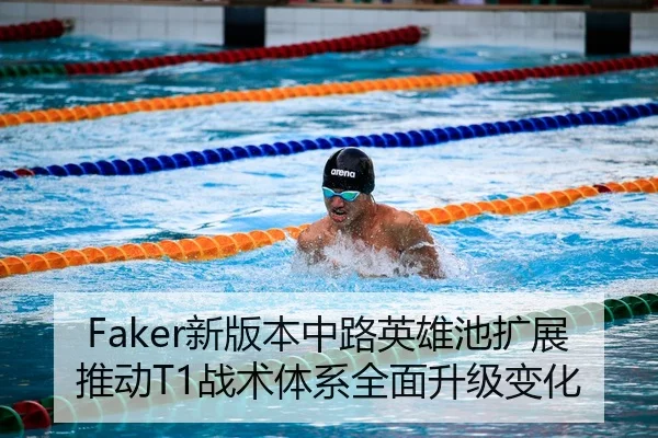 Faker新版本中路英雄池扩展推动T1战术体系全面升级变化