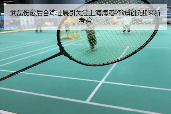 武磊伤愈后合练进展引关注上海海港锋线轮换迎来新考验