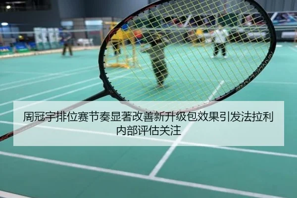 周冠宇排位赛节奏显著改善新升级包效果引发法拉利内部评估关注