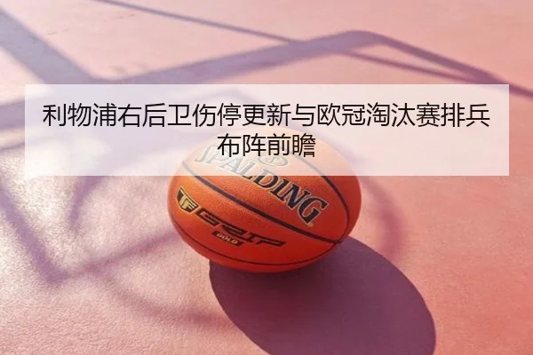利物浦右后卫伤停更新与欧冠淘汰赛排兵布阵前瞻
