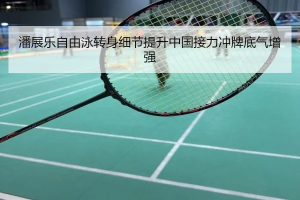潘展乐自由泳转身细节提升中国接力冲牌底气增强
